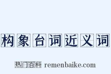 构象台词近义词是什么意思的图片